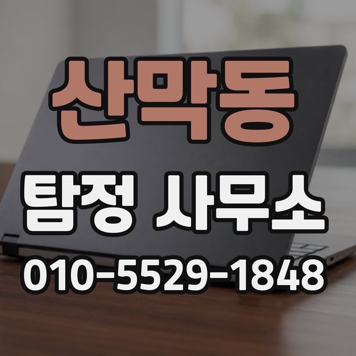 산막동 탐정 사무소