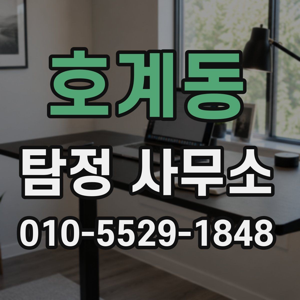 호계동 탐정 사무소 의뢰 전에 정리하면 좋은 상황 설명