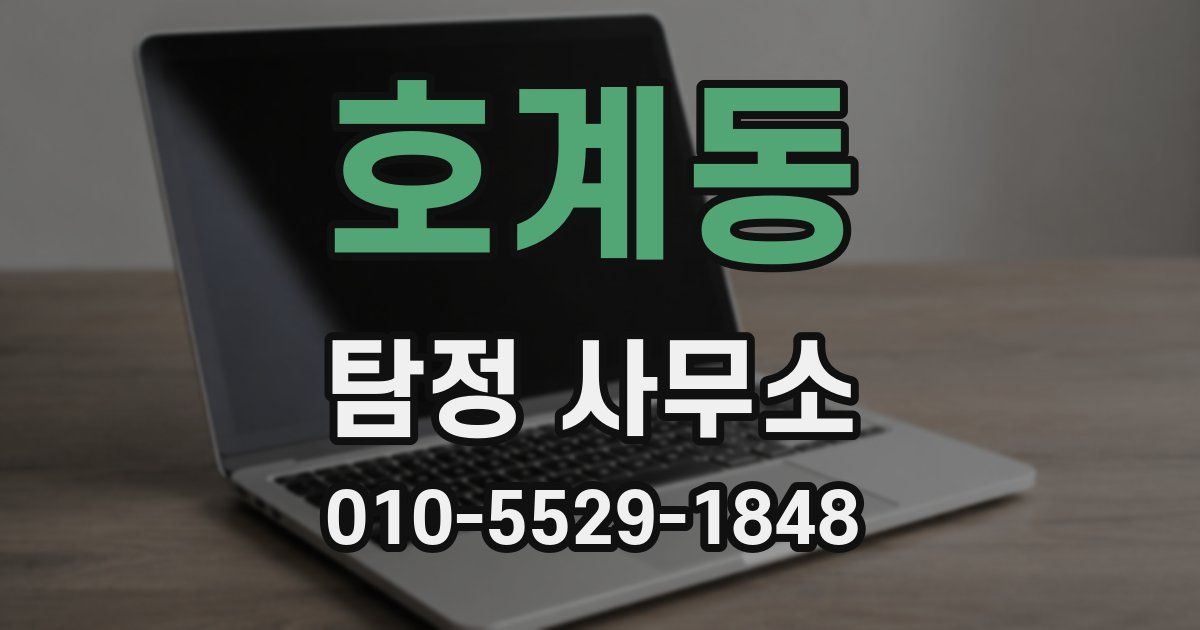 호계동 탐정 사무소