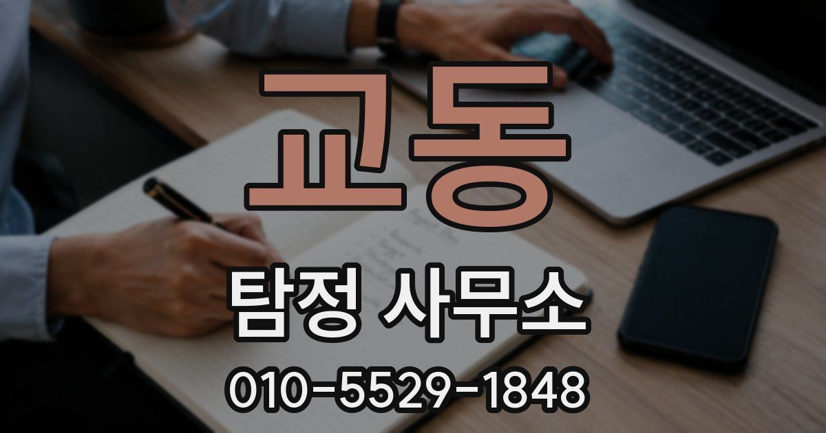 교동 탐정 사무소