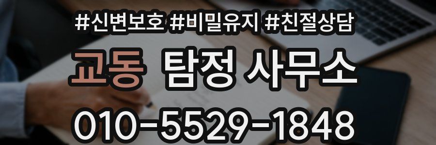 교동 탐정 사무소