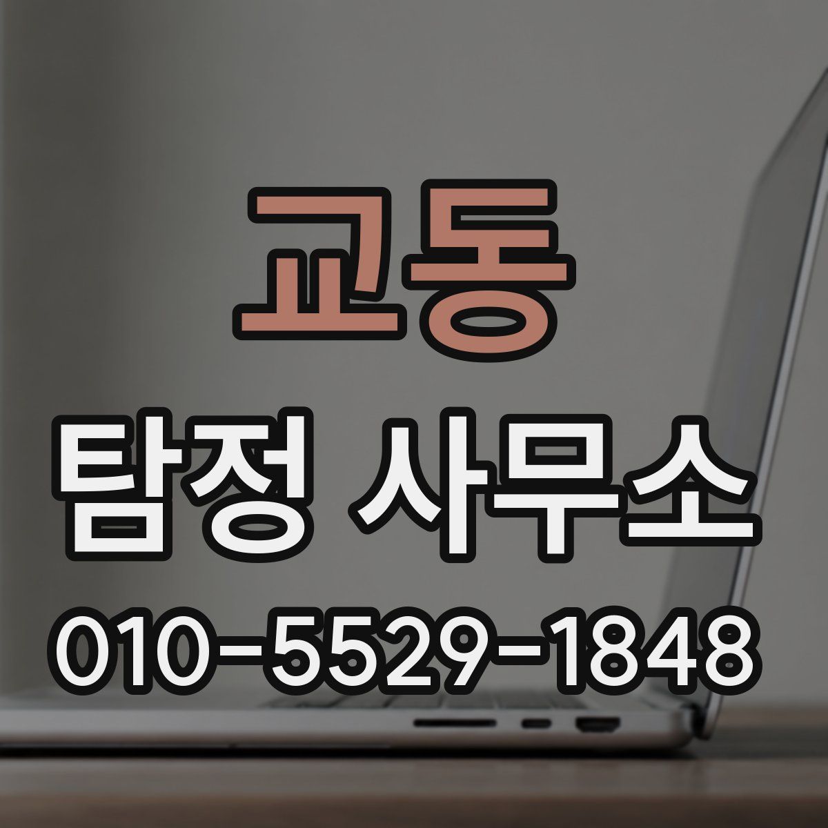 교동 탐정 사무소