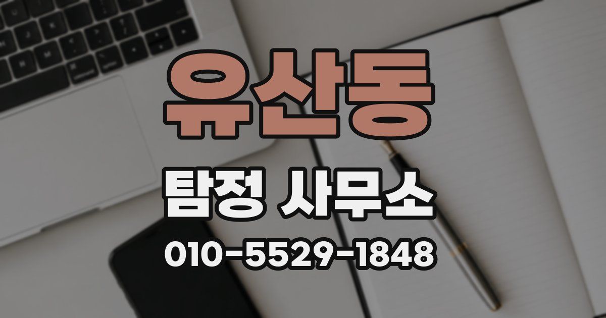 유산동 탐정 사무소