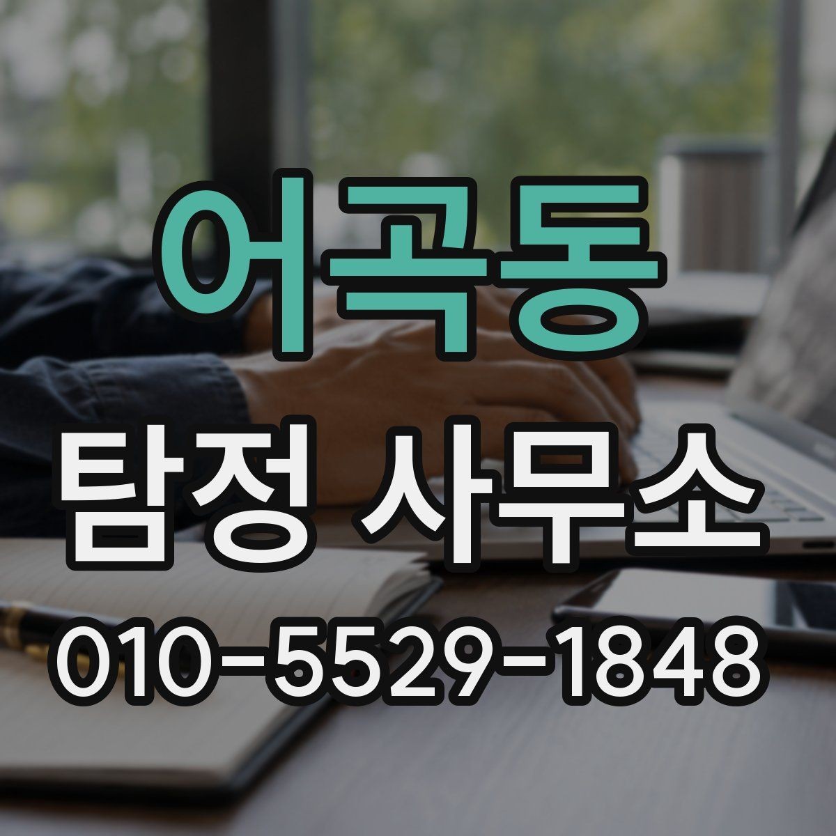 어곡동 탐정 사무소 의뢰 시 계약서 확인 포인트
