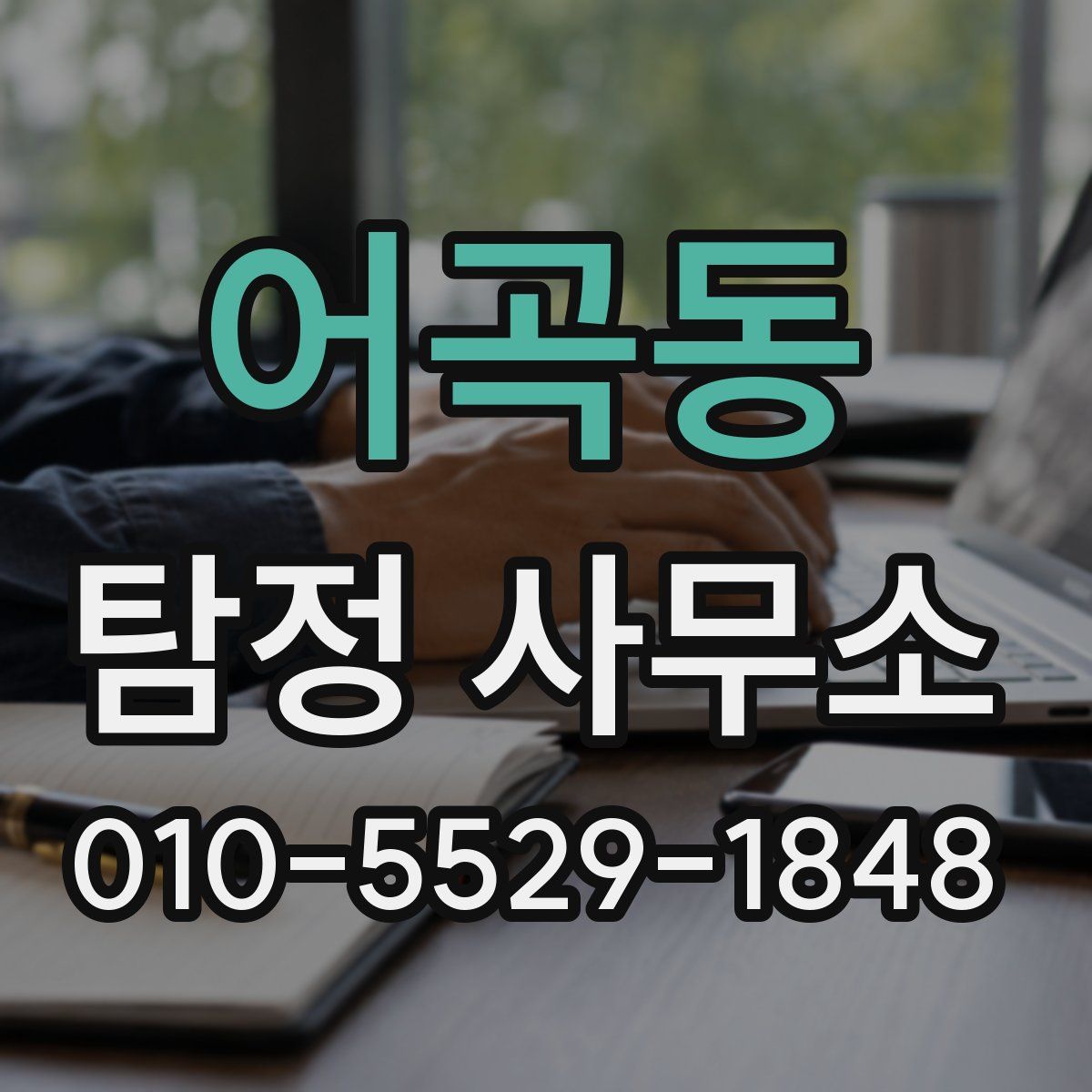 어곡동 탐정 사무소