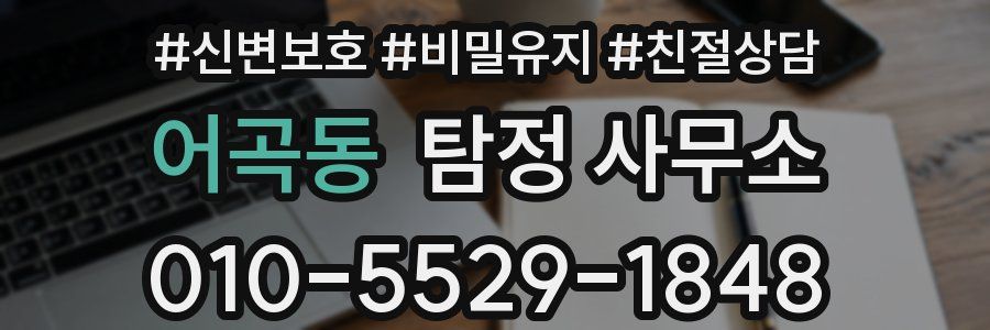 어곡동 탐정 사무소