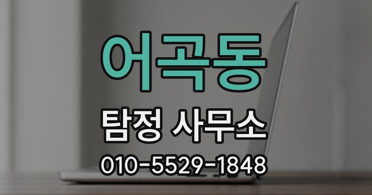 어곡동 탐정 사무소