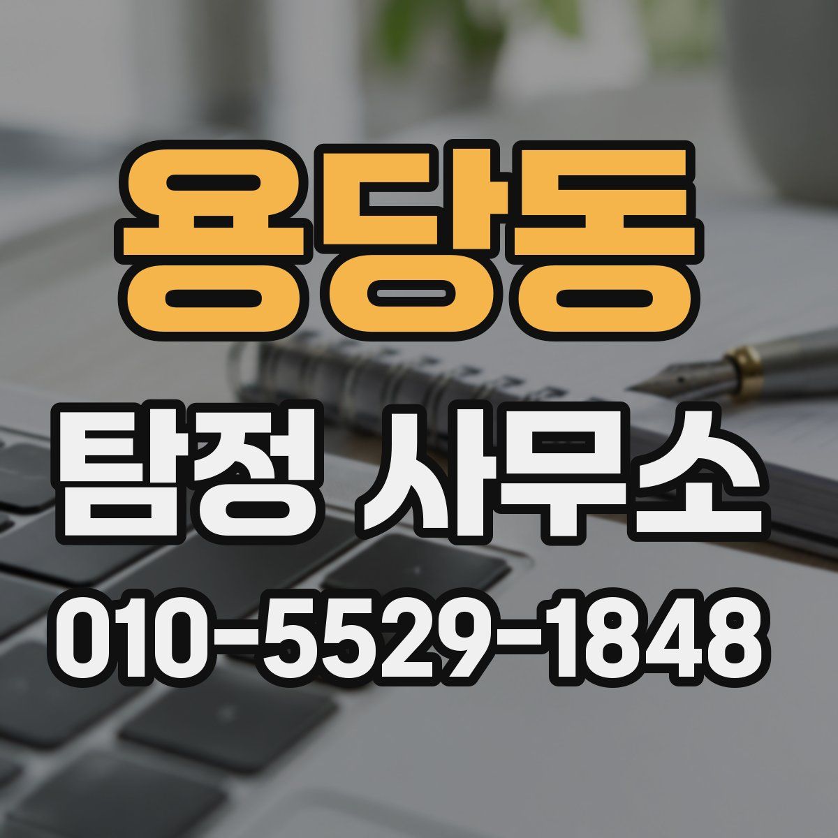 용당동 탐정 사무소