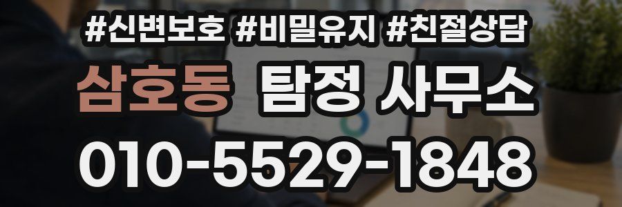 삼호동 탐정 사무소