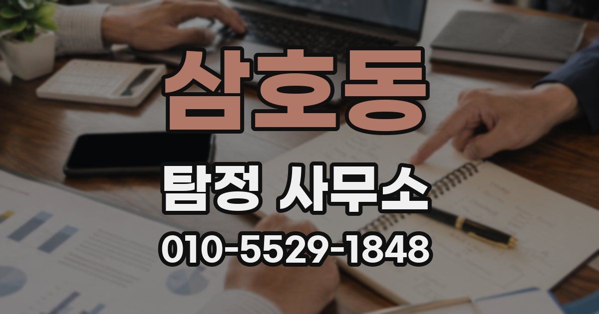 삼호동 탐정 사무소