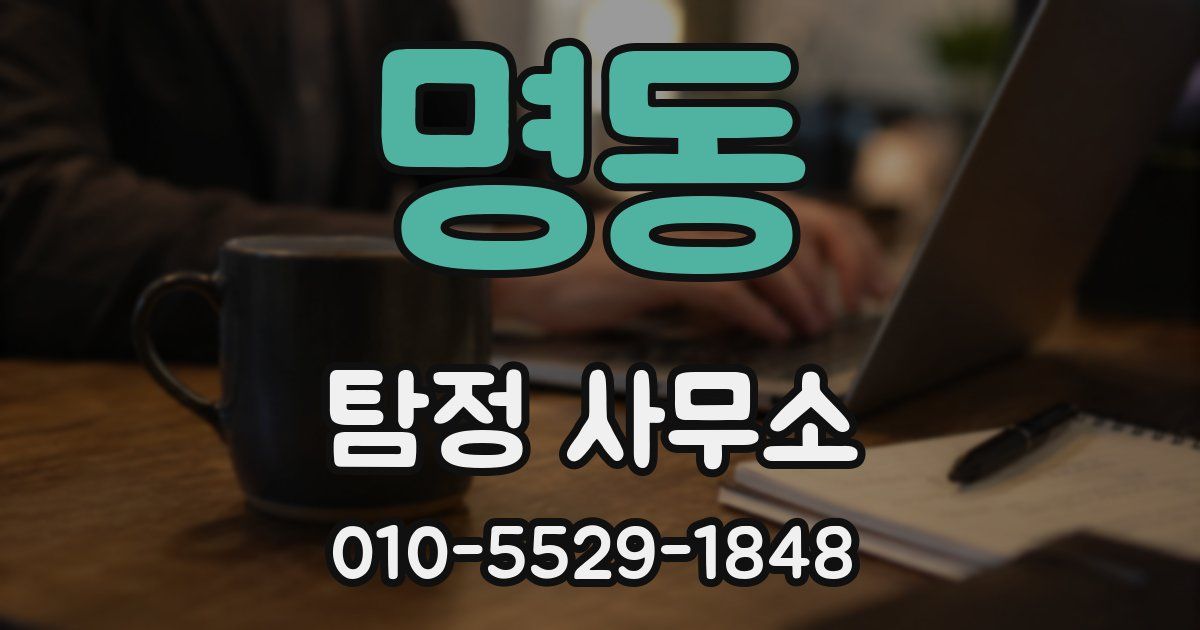 명동 탐정 사무소