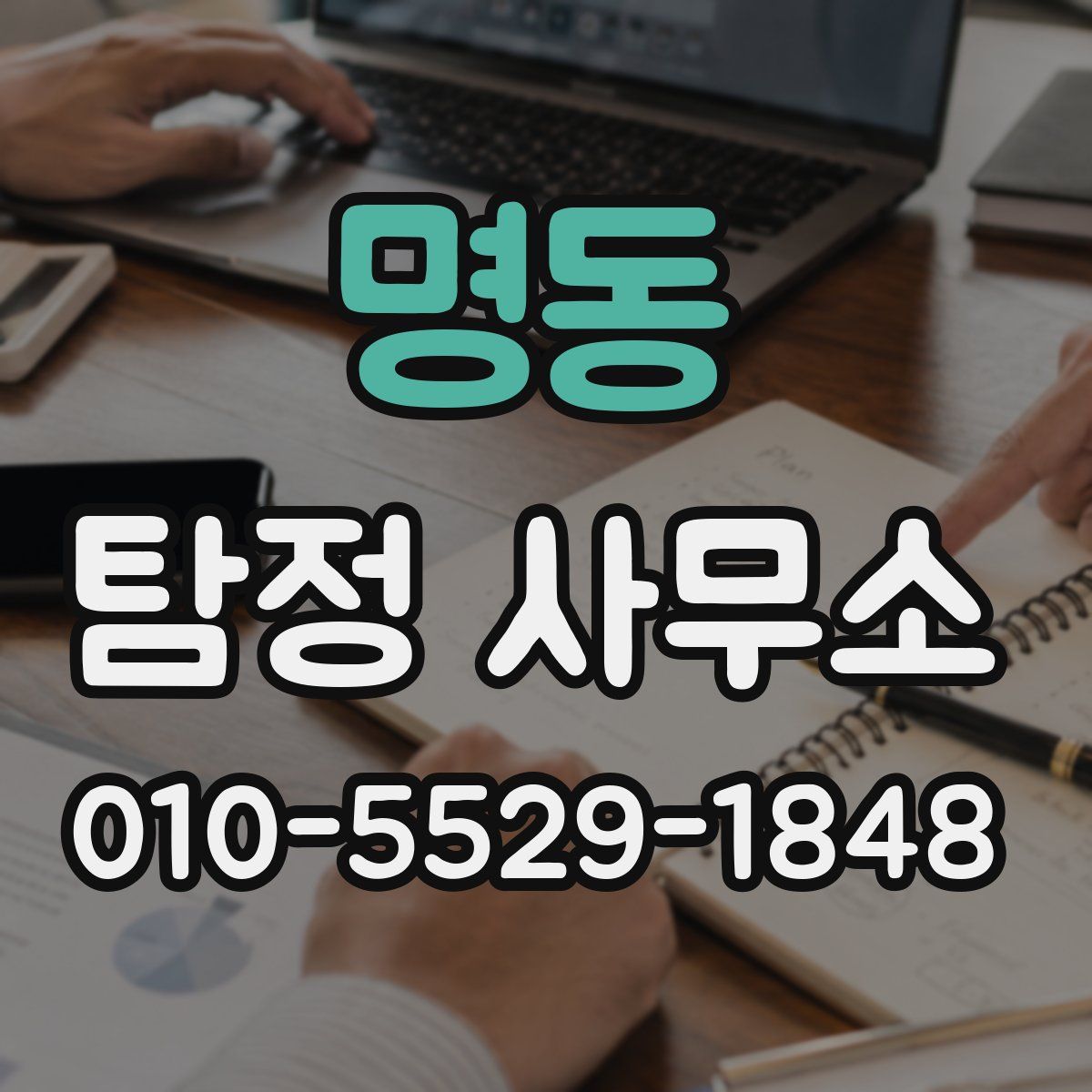 명동 탐정 사무소