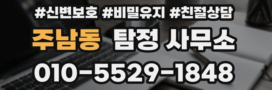 주남동 탐정 사무소