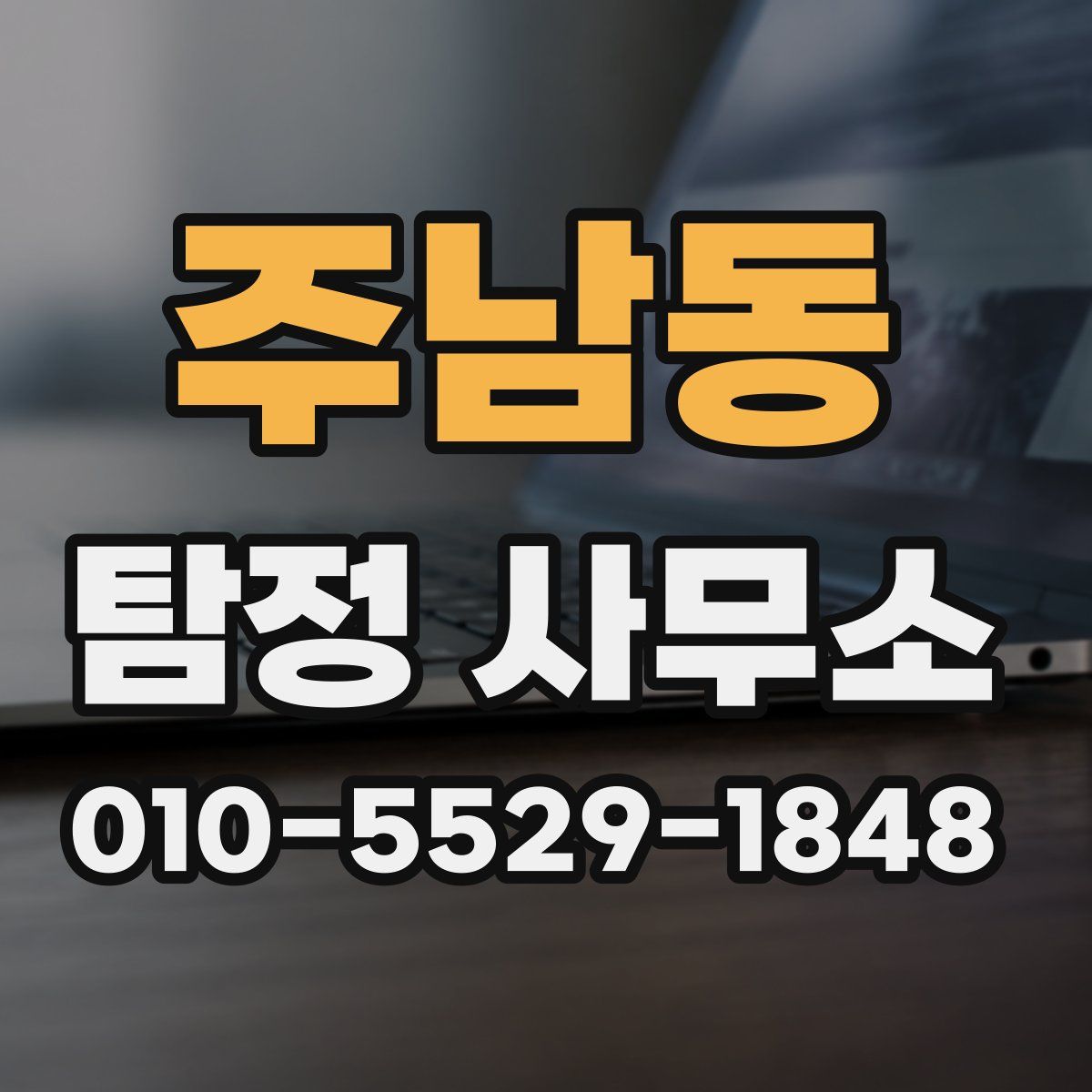 주남동 탐정 사무소