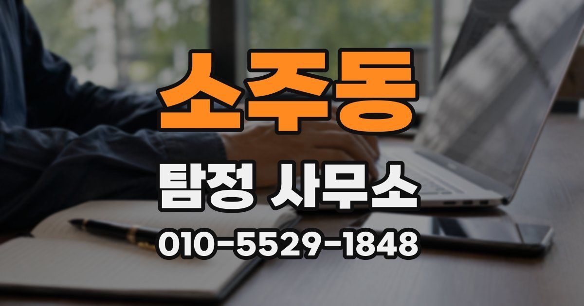 소주동 탐정 사무소