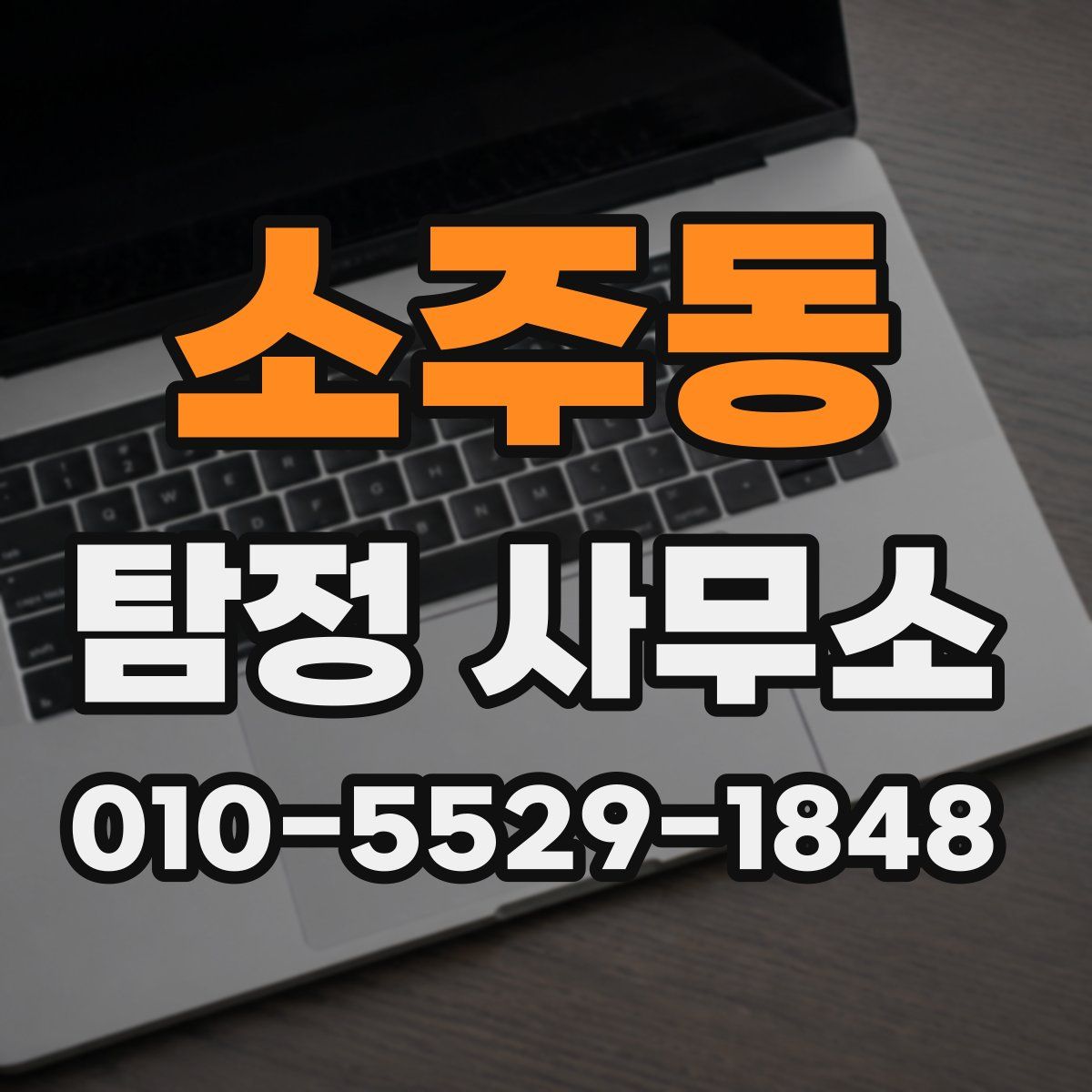 소주동 탐정 사무소