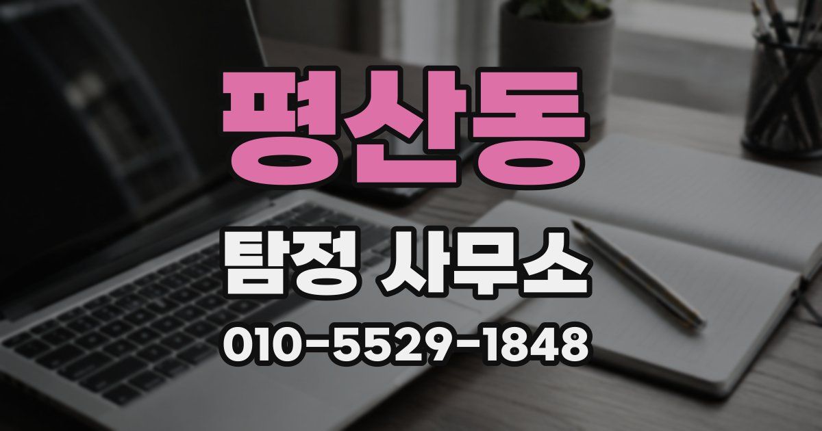 평산동 탐정 사무소