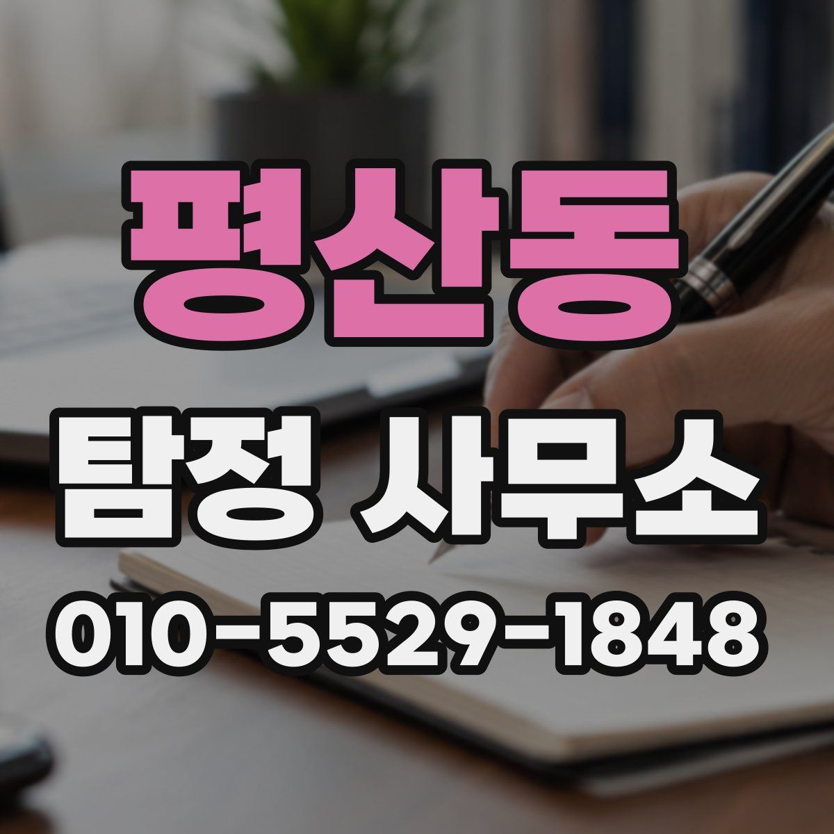 평산동 탐정 사무소