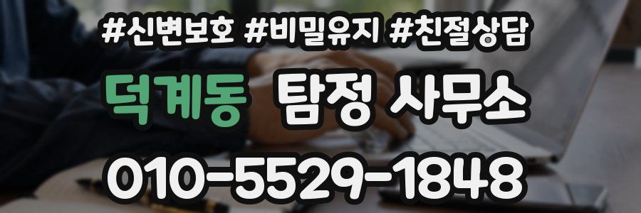 덕계동 탐정 사무소