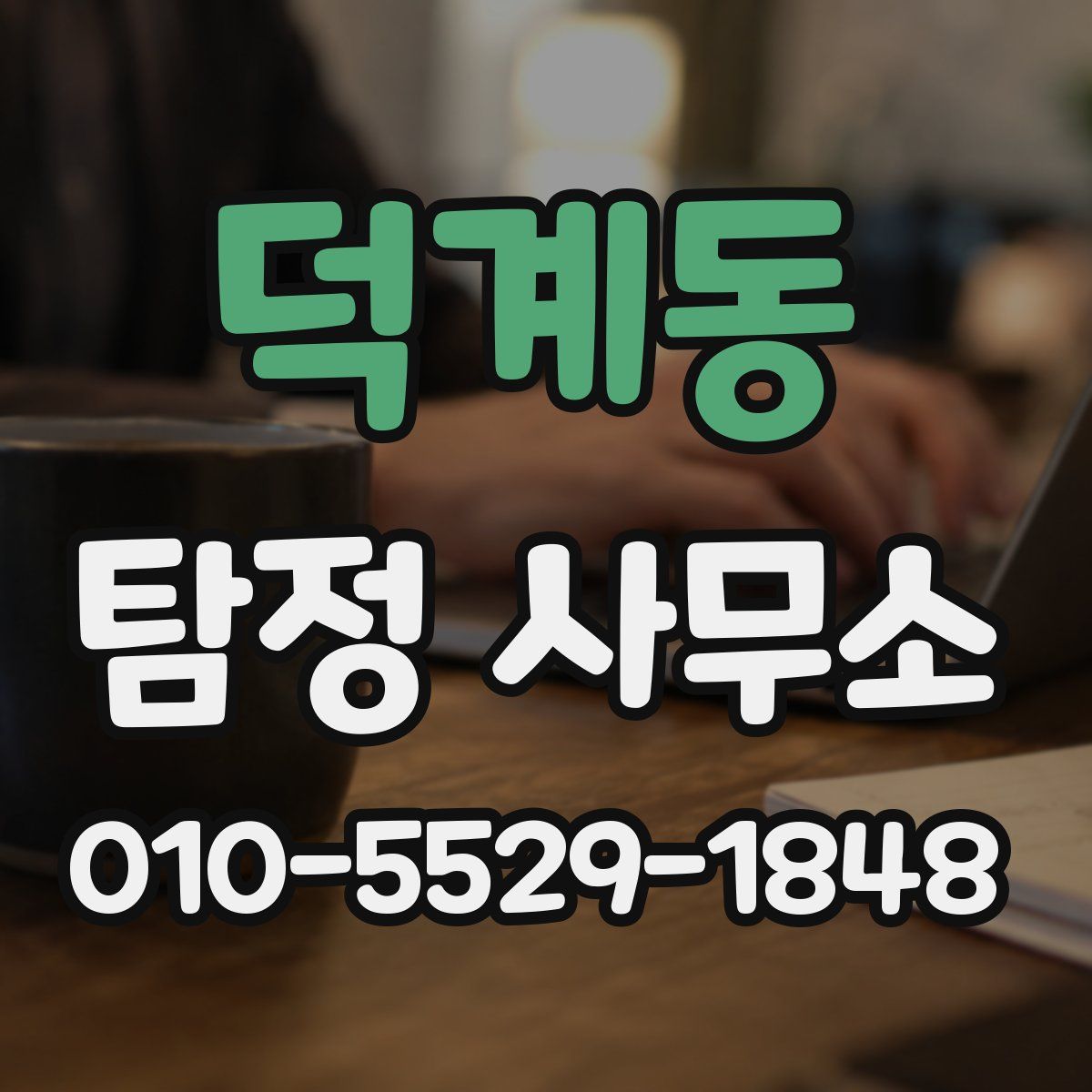 덕계동 탐정 사무소