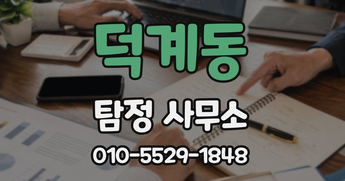 덕계동 탐정 사무소