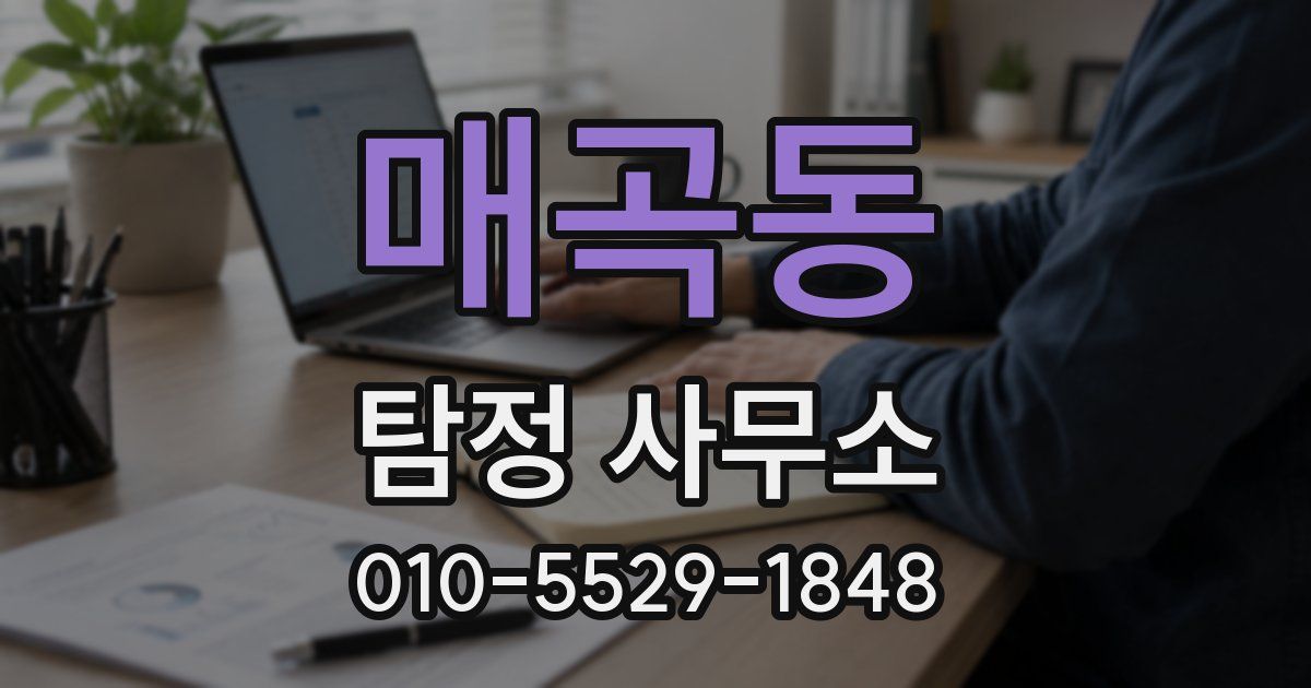 매곡동 탐정 사무소