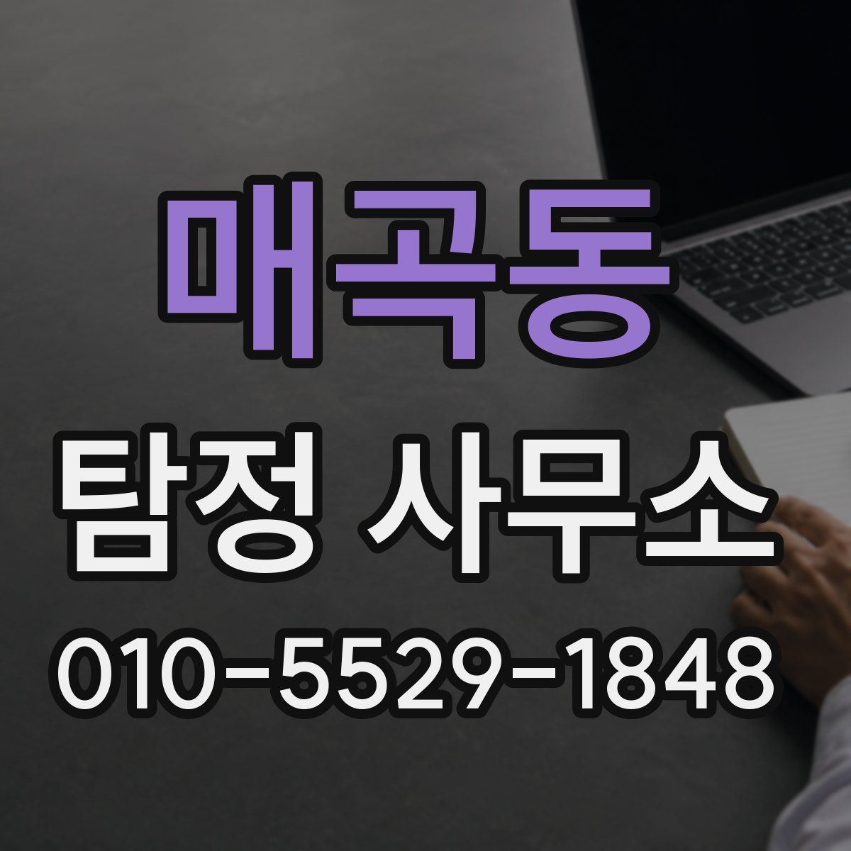 매곡동 탐정 사무소