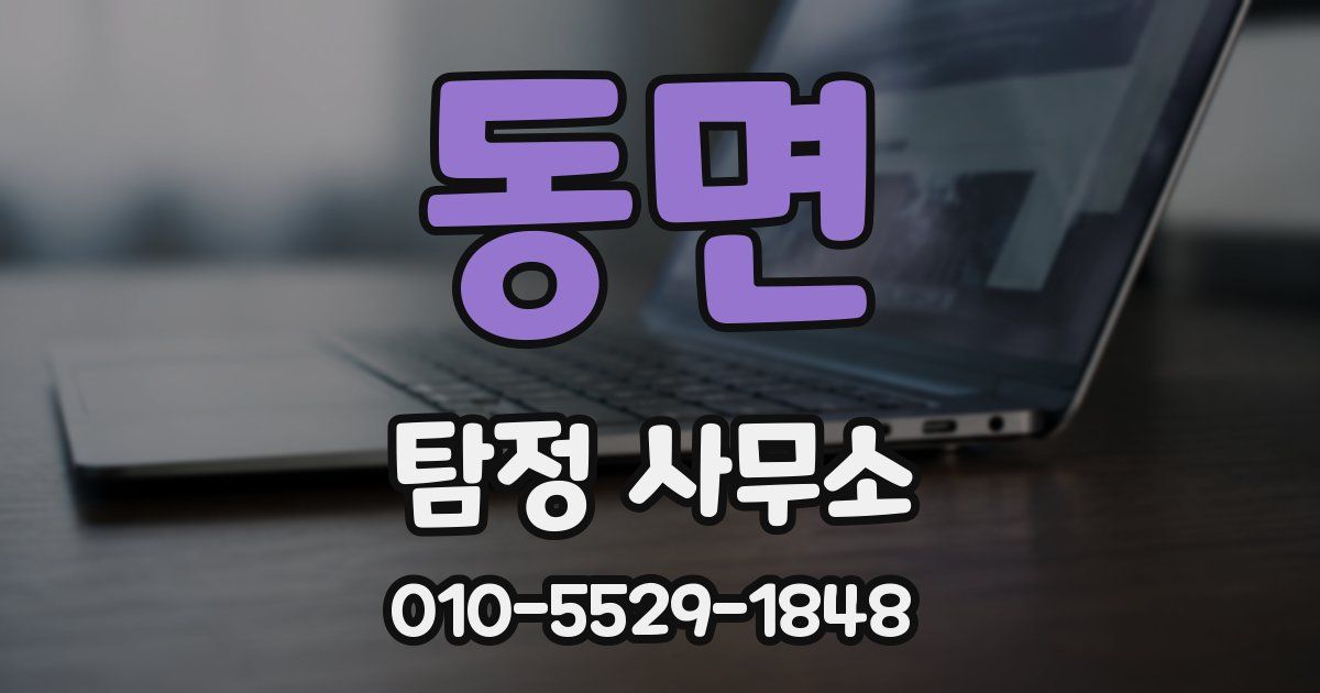 동면 탐정 사무소