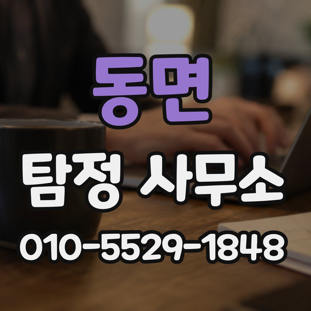 동면 탐정 사무소