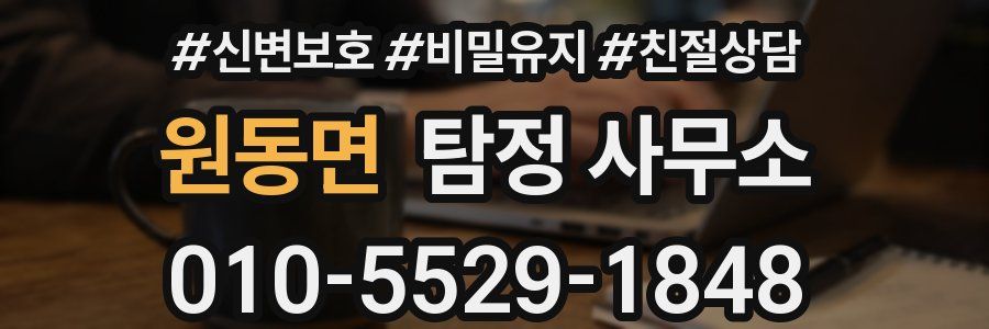 원동면 탐정 사무소