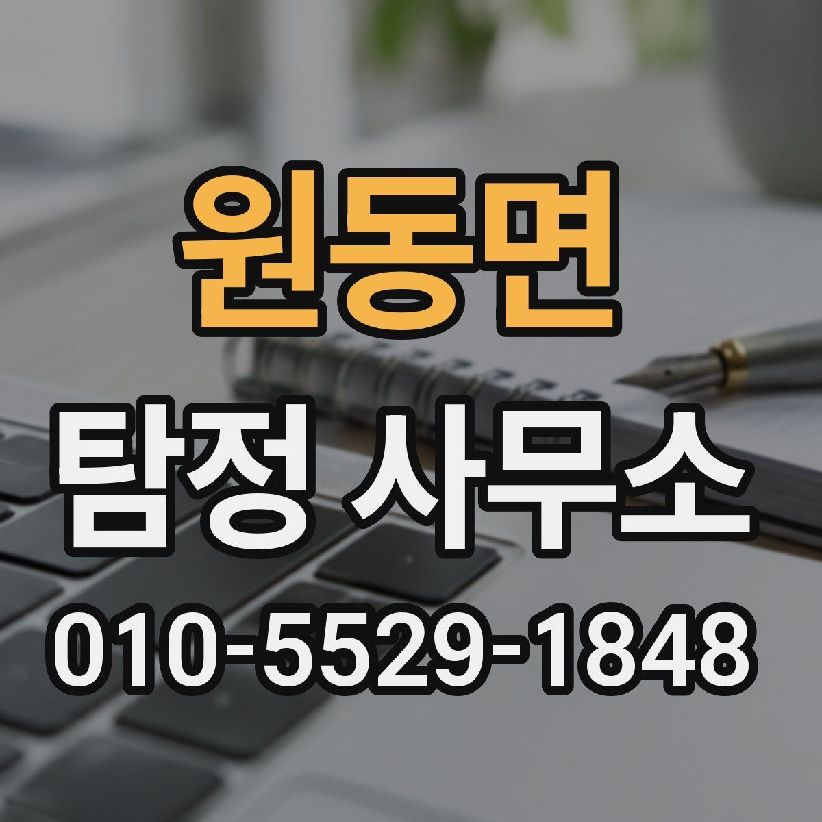 원동면 탐정 사무소