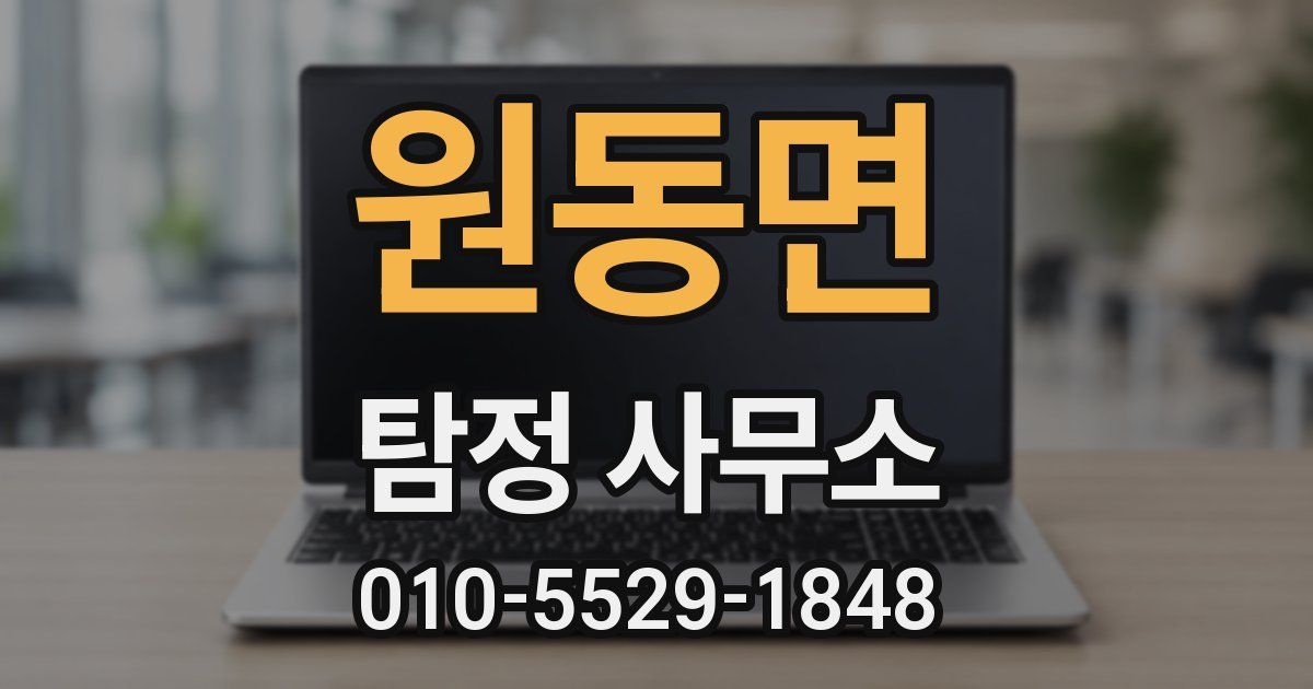 원동면 탐정 사무소