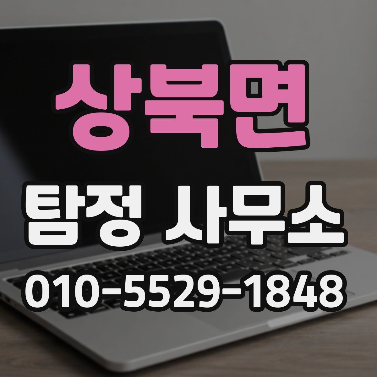 상북면 탐정 사무소