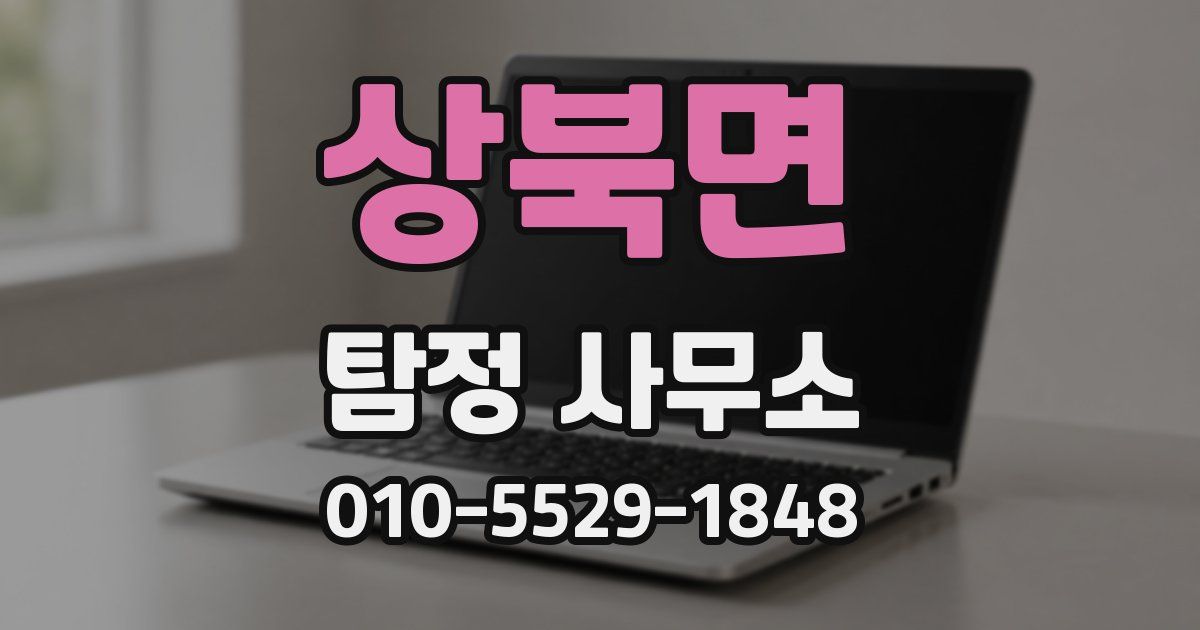 상북면 탐정 사무소