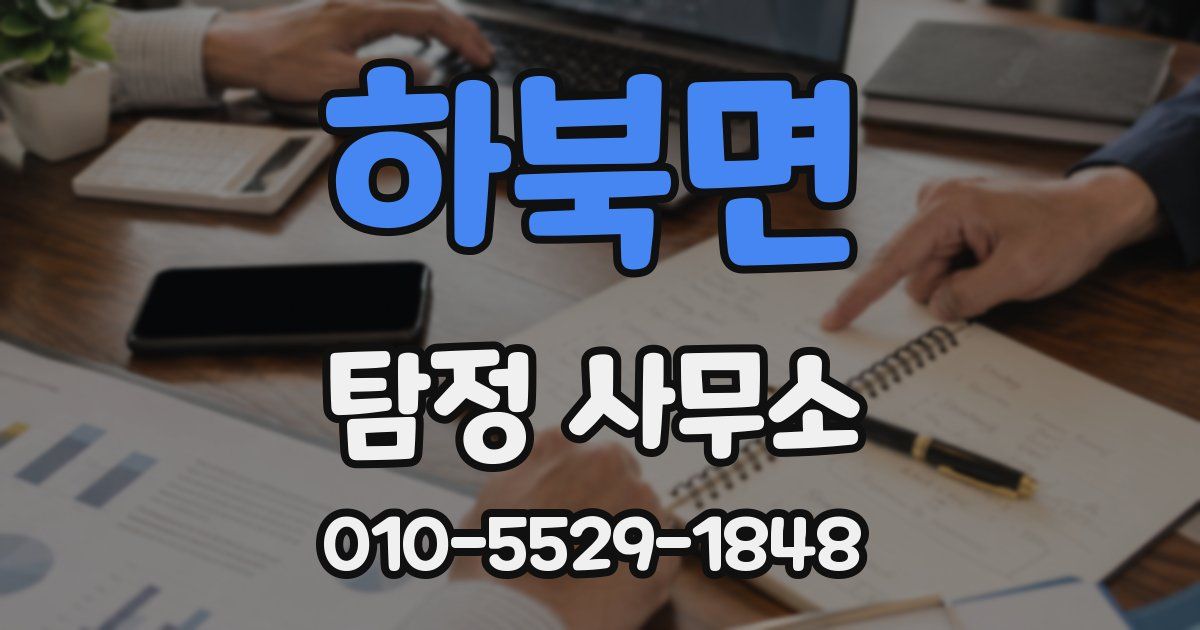 하북면 탐정 사무소