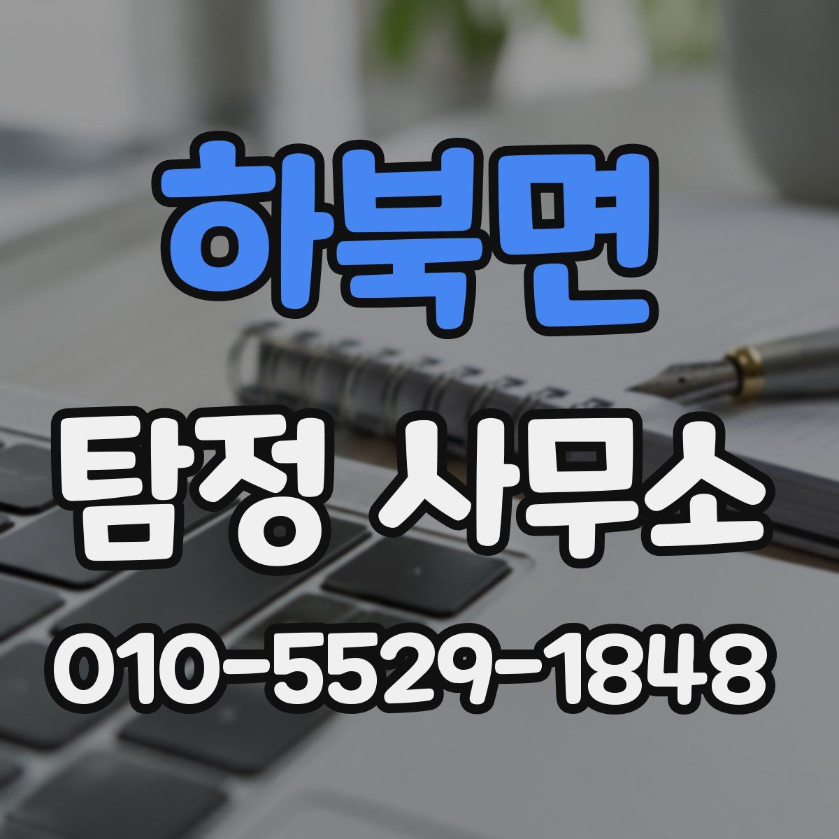 하북면 탐정 사무소