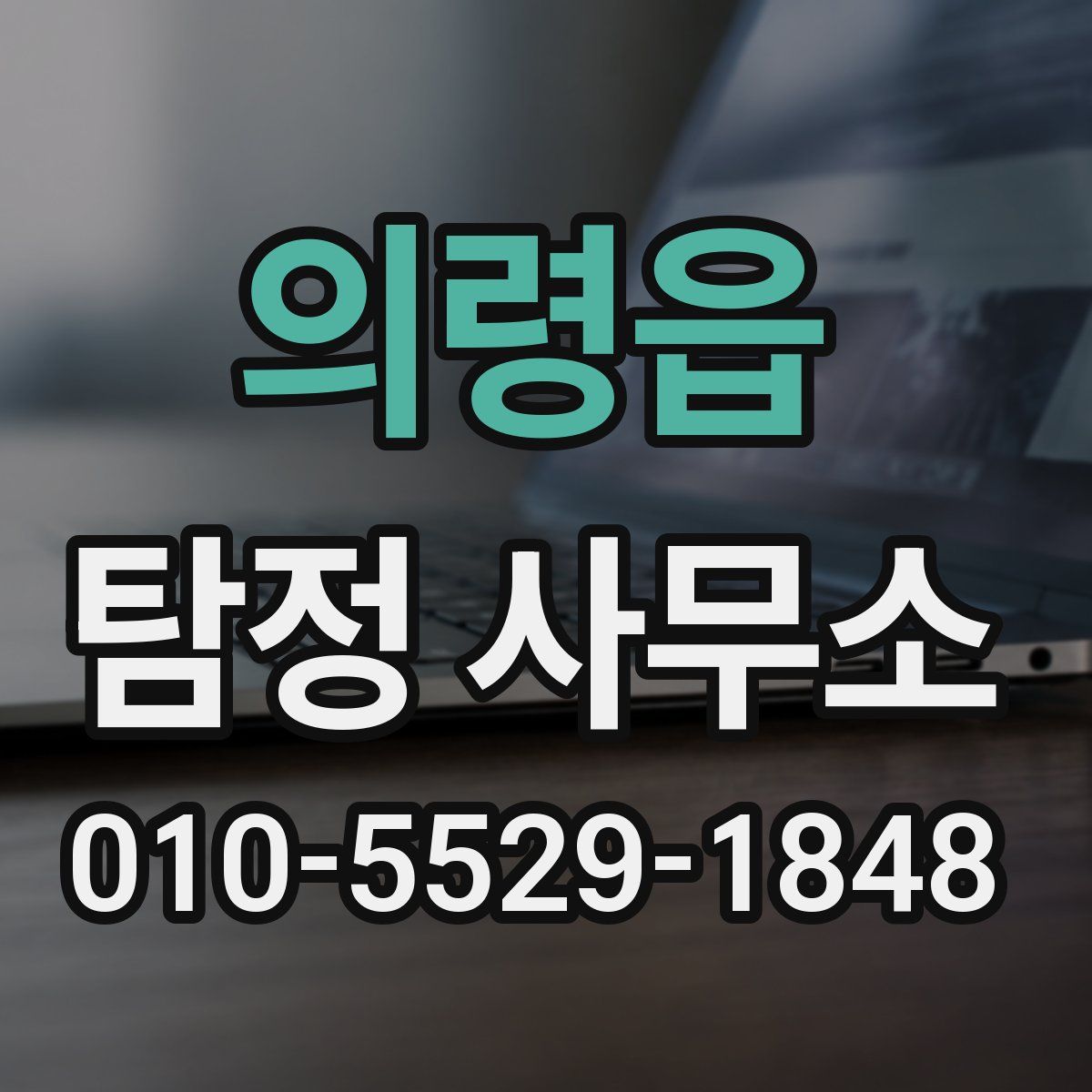의령읍 탐정 사무소