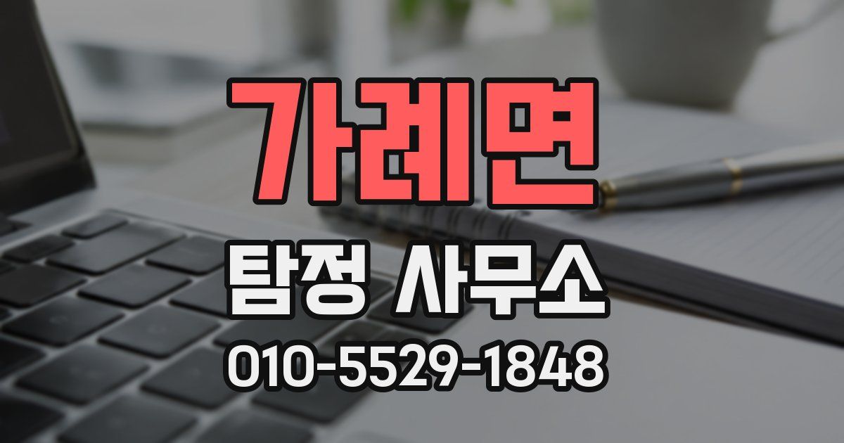 가례면 탐정 사무소