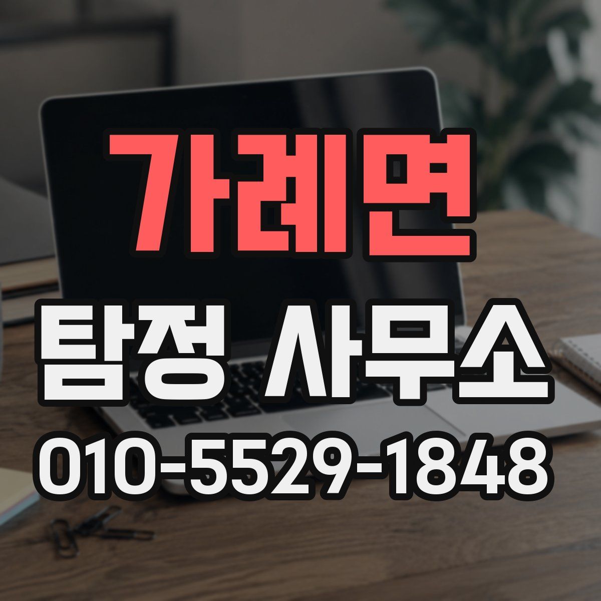 가례면 탐정 사무소