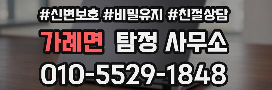 가례면 탐정 사무소