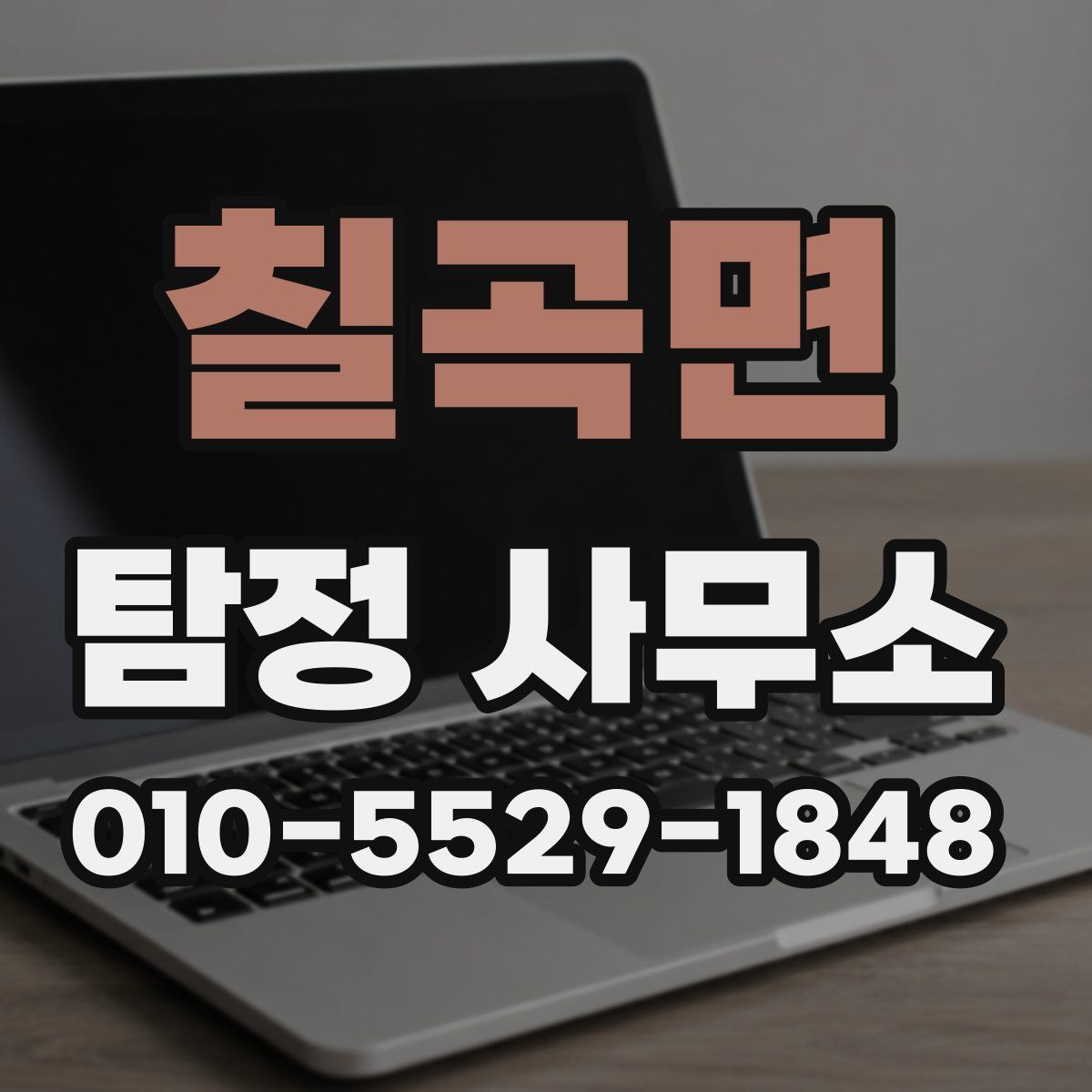 칠곡면 탐정 사무소