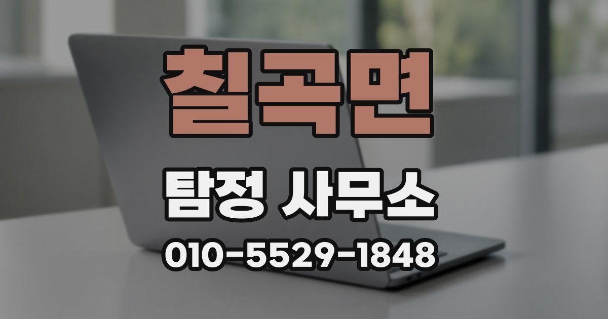 칠곡면 탐정 사무소