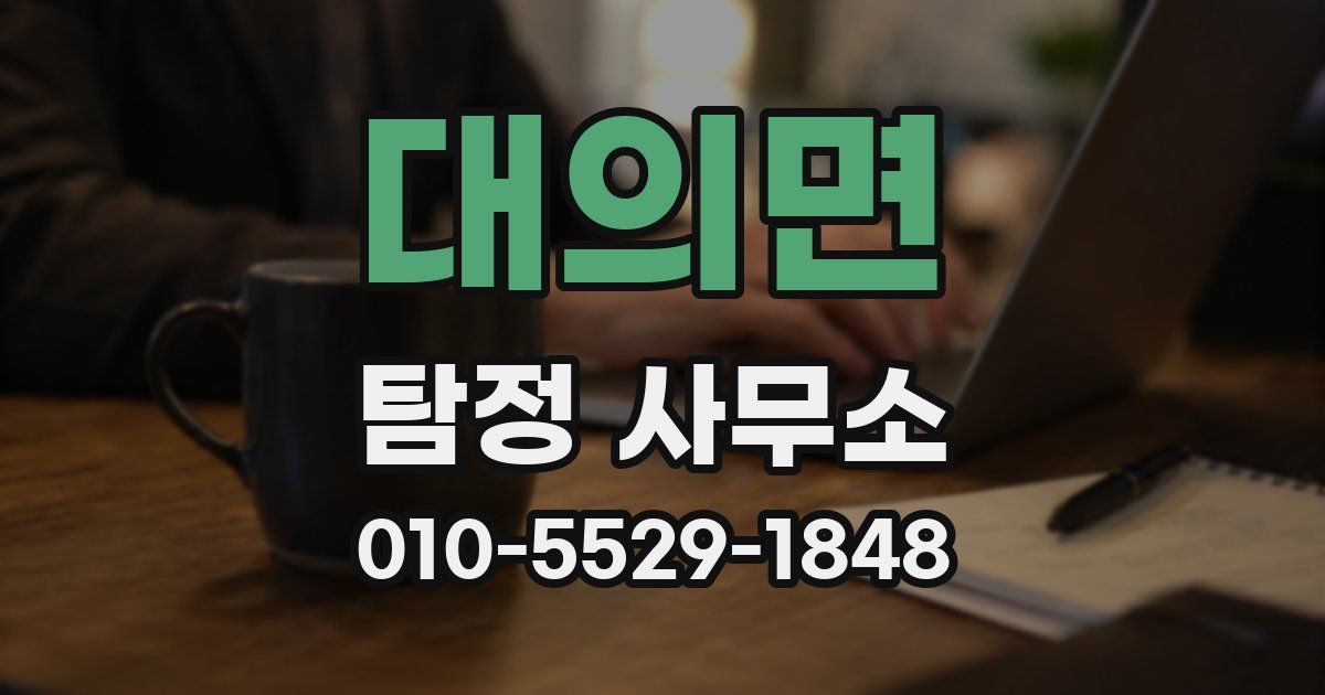대의면 탐정 사무소