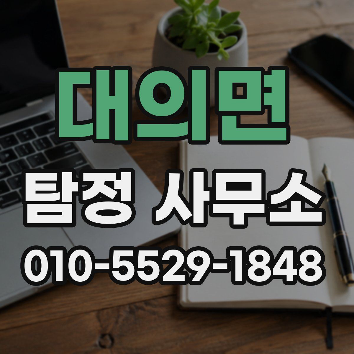 대의면 탐정 사무소