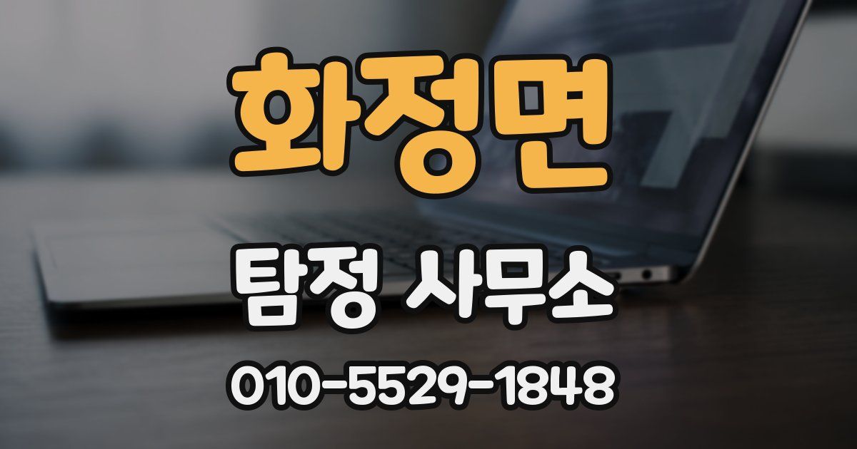 화정면 탐정 사무소