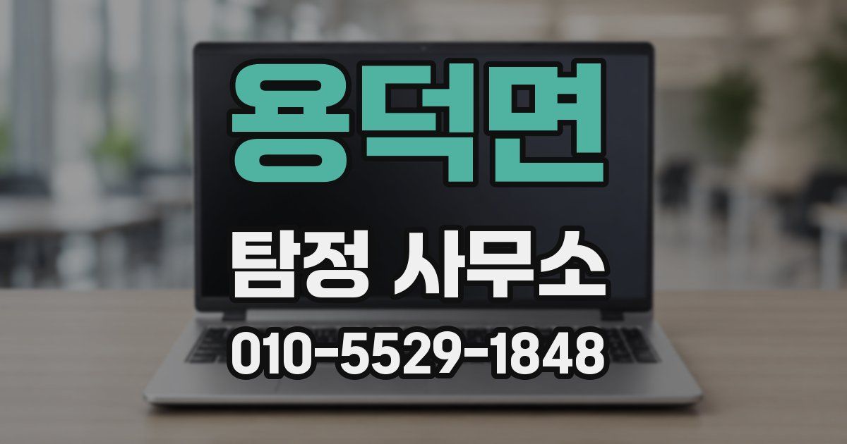 용덕면 탐정 사무소