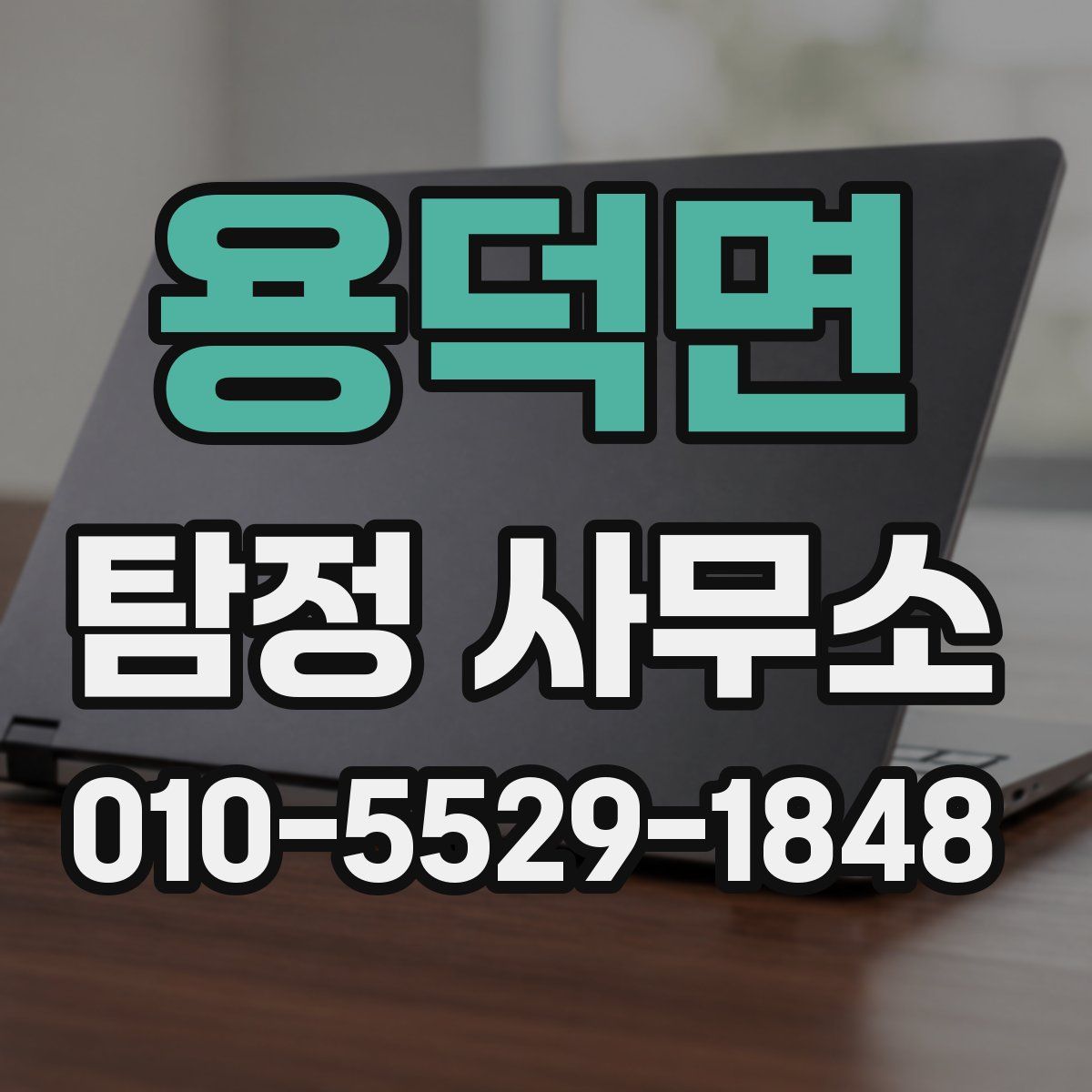 용덕면 탐정 사무소