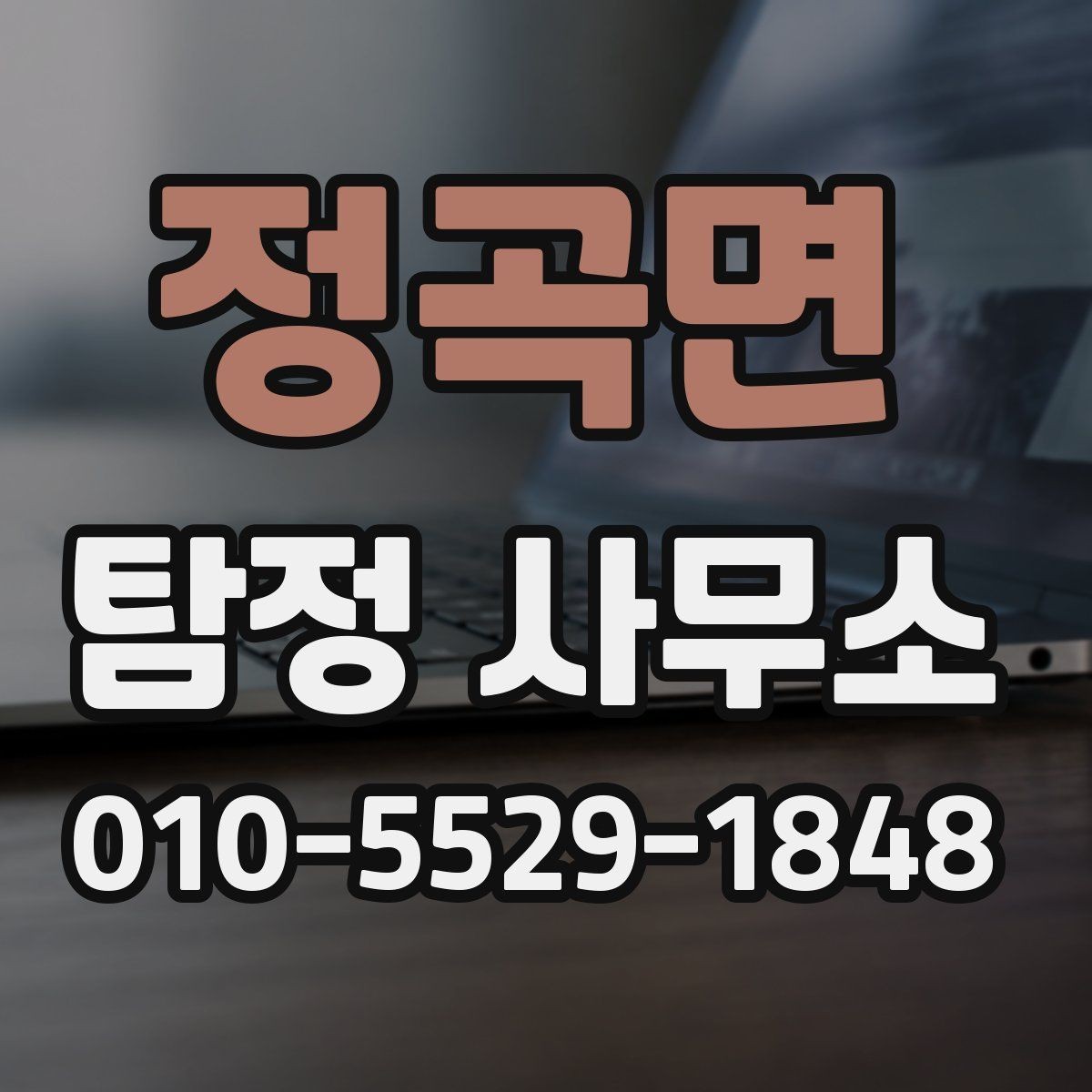 정곡면 탐정 사무소 의뢰 비용이 달라지는 이유