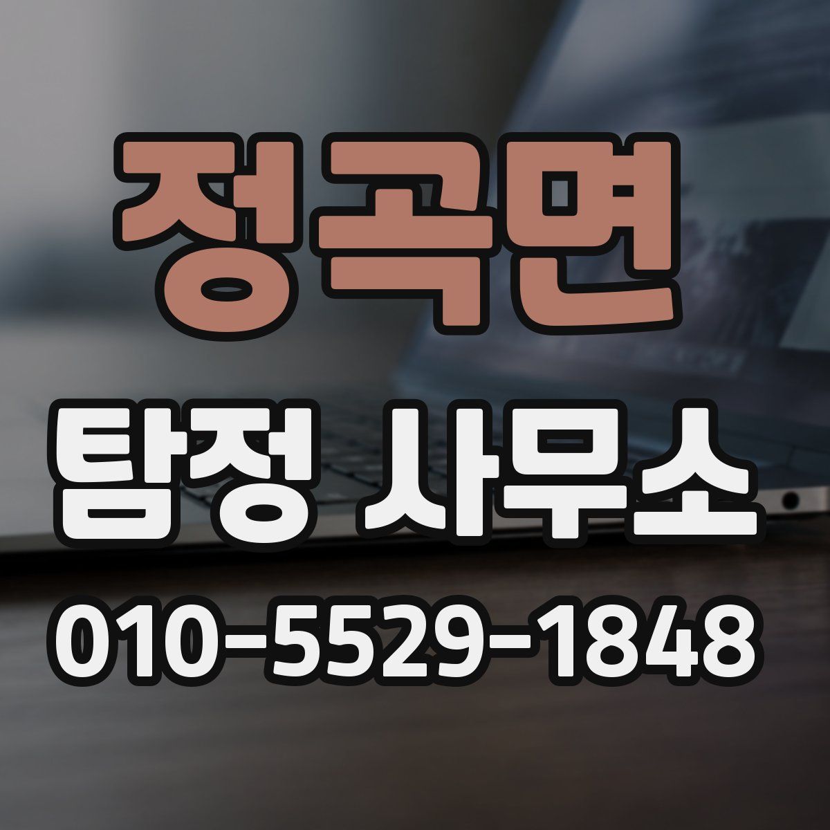 정곡면 탐정 사무소