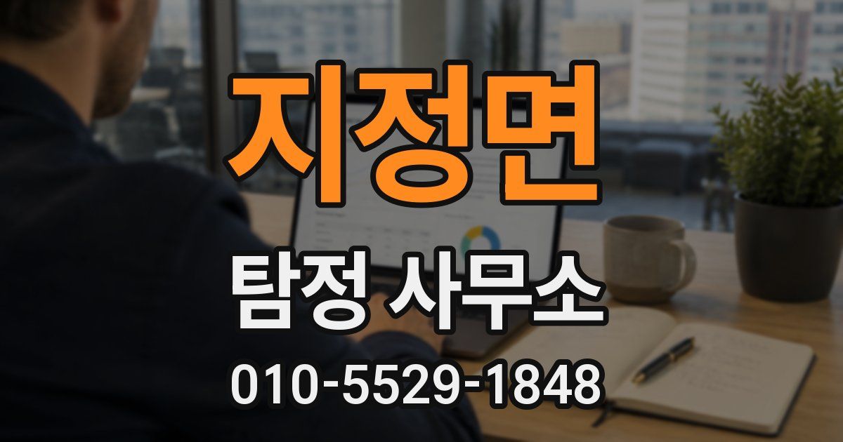 지정면 탐정 사무소